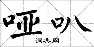 翁闓運啞叭楷書怎么寫
