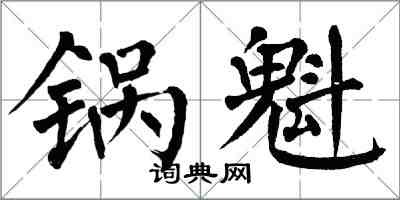 翁闓運鍋魁楷書怎么寫