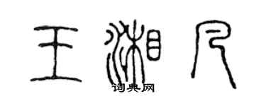 陳聲遠王湘凡篆書個性簽名怎么寫