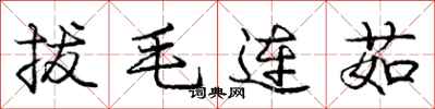 龐中華拔毛連茹行書怎么寫