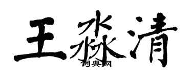 翁闓運王淼清楷書個性簽名怎么寫