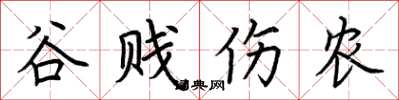 荊霄鵬穀賤傷農楷書怎么寫