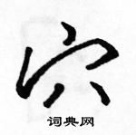 駱恆光寫的硬筆行書穴