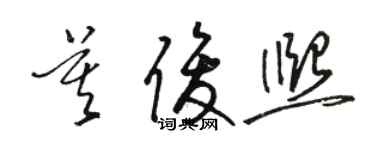 駱恆光莫俊熙草書個性簽名怎么寫