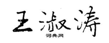 曾慶福王淑濤行書個性簽名怎么寫