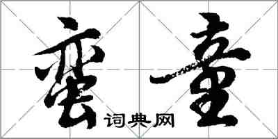 胡問遂蠻童行書怎么寫