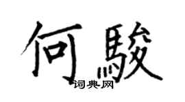 何伯昌何駿楷書個性簽名怎么寫