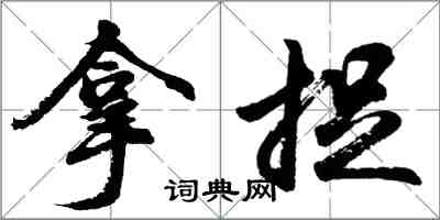 胡問遂拿捉行書怎么寫