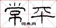柯春海常平隸書怎么寫