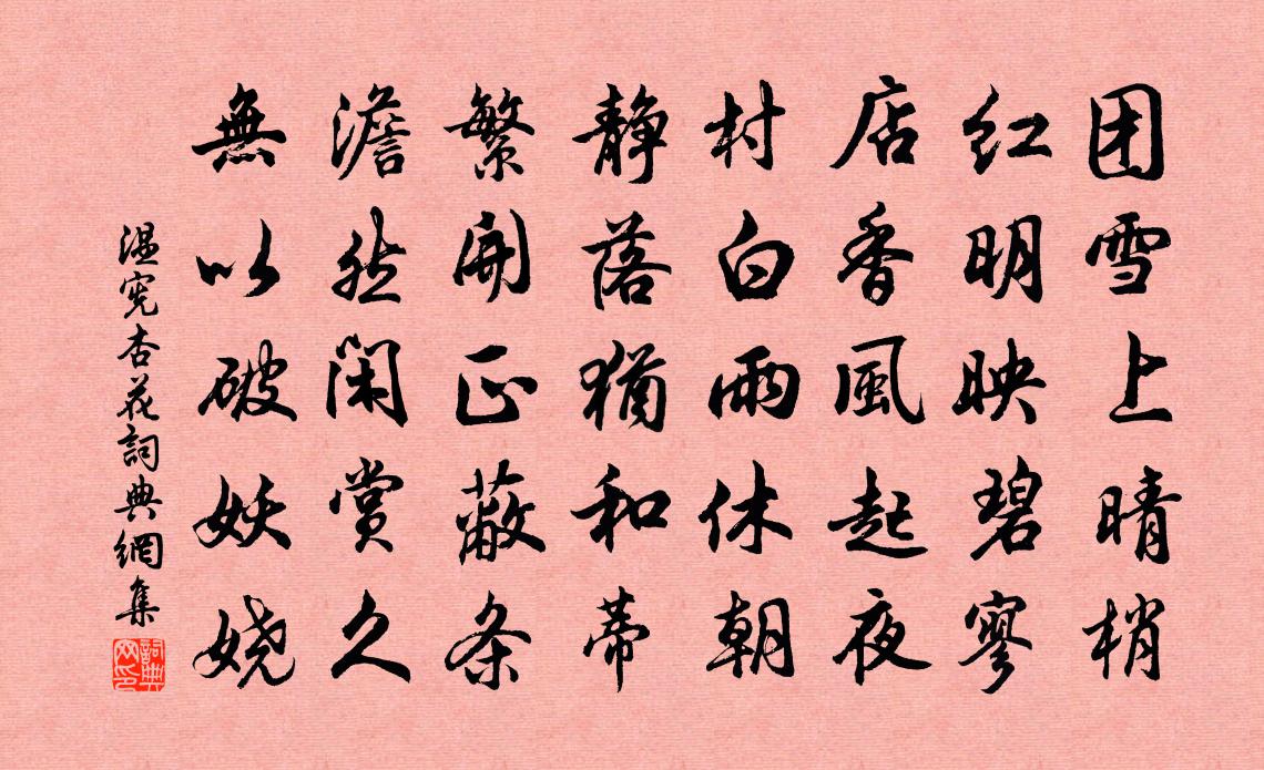 溫憲杏花書法作品欣賞