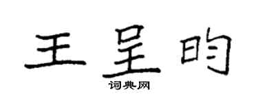 袁強王呈昀楷書個性簽名怎么寫