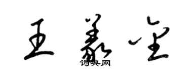 梁錦英王義金草書個性簽名怎么寫