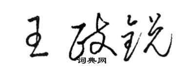 駱恆光王政銳草書個性簽名怎么寫