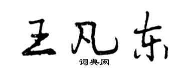 曾慶福王凡東行書個性簽名怎么寫