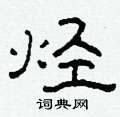 柯春海寫的硬筆隸書烴
