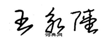 朱錫榮王永陸草書個性簽名怎么寫