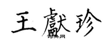 何伯昌王獻珍楷書個性簽名怎么寫