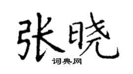 丁謙張曉楷書個性簽名怎么寫