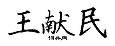 丁謙王獻民楷書個性簽名怎么寫