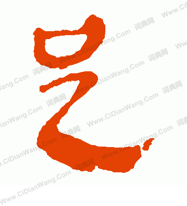 馬王堆帛書寫的足