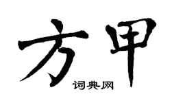 翁闓運方甲楷書個性簽名怎么寫