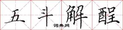 田英章五斗解酲楷書怎么寫