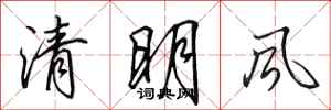 田英章清明風行書怎么寫