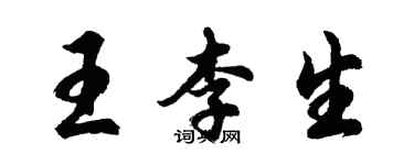 胡問遂王李生行書個性簽名怎么寫