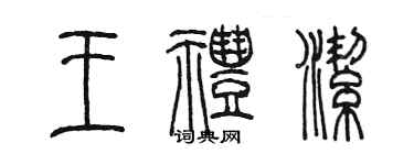 陳墨王禮潔篆書個性簽名怎么寫