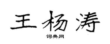 袁強王楊濤楷書個性簽名怎么寫