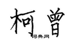 何伯昌柯曾楷書個性簽名怎么寫