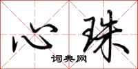 荊霄鵬心珠行書怎么寫