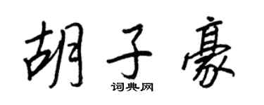 王正良鬍子豪行書個性簽名怎么寫