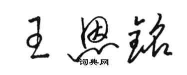 駱恆光王恩銘草書個性簽名怎么寫