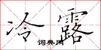 黃華生冷露楷書怎么寫