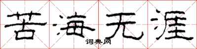 柯春海苦海無涯隸書怎么寫