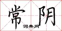 荊霄鵬常陰楷書怎么寫