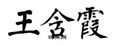 翁闓運王含霞楷書個性簽名怎么寫