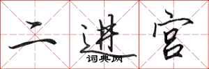 田英章二進宮行書怎么寫