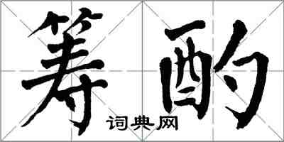 翁闓運籌酌楷書怎么寫