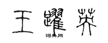 陳聲遠王躍英篆書個性簽名怎么寫