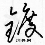 駱恆光寫的硬筆草書鍍