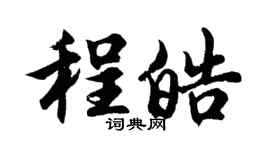 胡問遂程皓行書個性簽名怎么寫