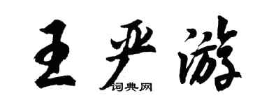 胡問遂王嚴遊行書個性簽名怎么寫