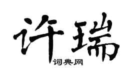 翁闓運許瑞楷書個性簽名怎么寫