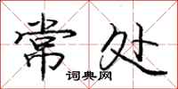 龐中華常處行書怎么寫