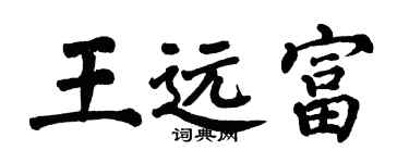 翁闓運王遠富楷書個性簽名怎么寫