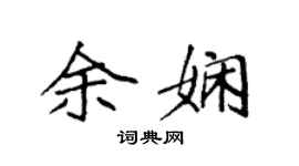 袁強余嫻楷書個性簽名怎么寫