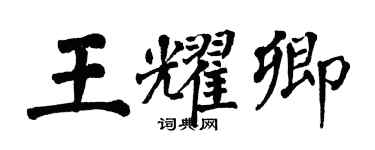 翁闓運王耀卿楷書個性簽名怎么寫