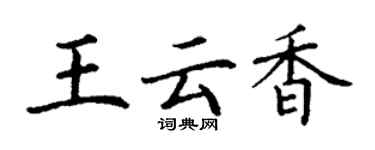 丁謙王雲香楷書個性簽名怎么寫